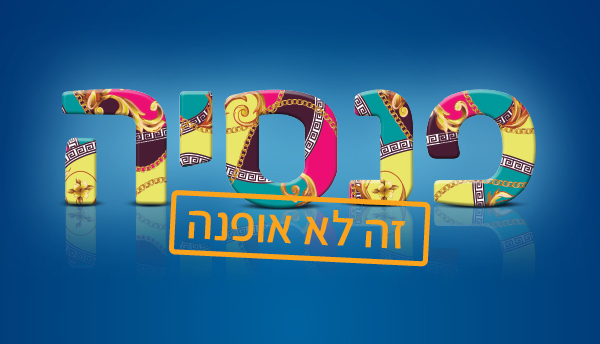 פנסיה זה לא אופנה, פנסיה עושים במגדל!